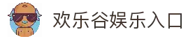 欢乐谷娱乐 - 线上娱乐城 - 欢乐谷官网